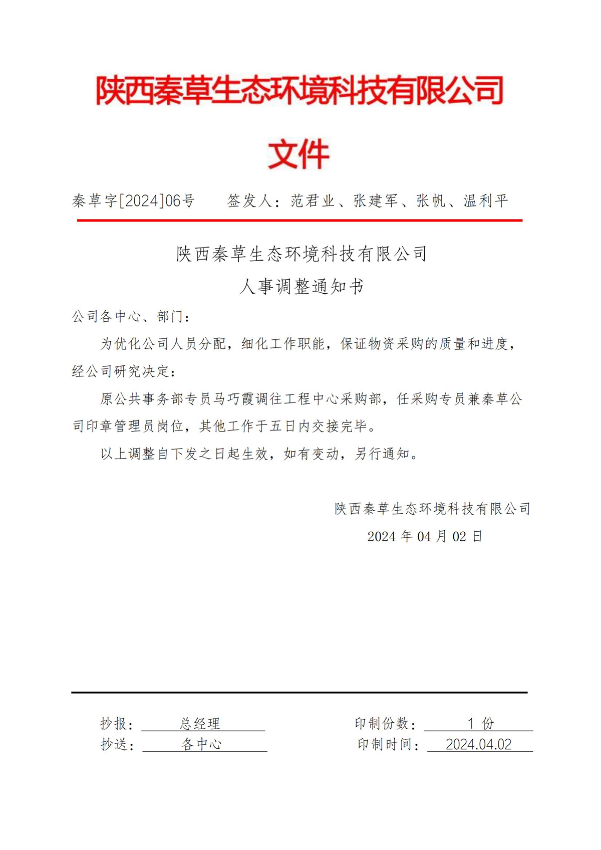 2024-6号 人事调整通知书_00.jpg