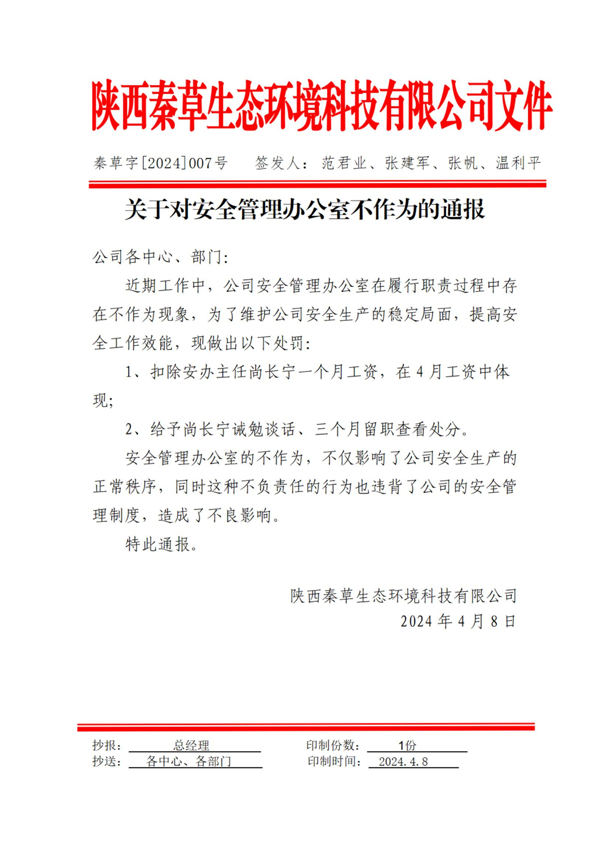 关于对公司安全管理办公室不作为通报2024-007号_00.jpg