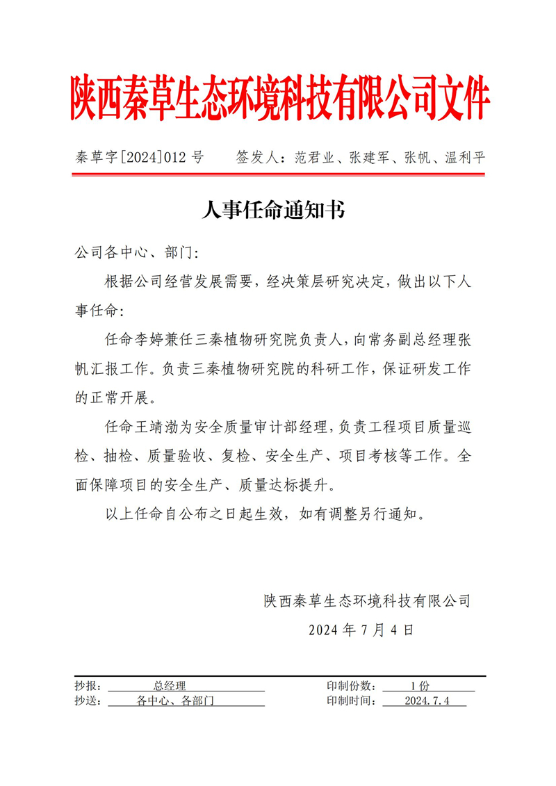 秦草字2024年12号 人事任命通知书_00.jpg