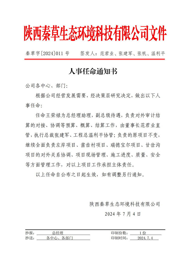 秦草字2024年11号 人事任命通知书_00.jpg