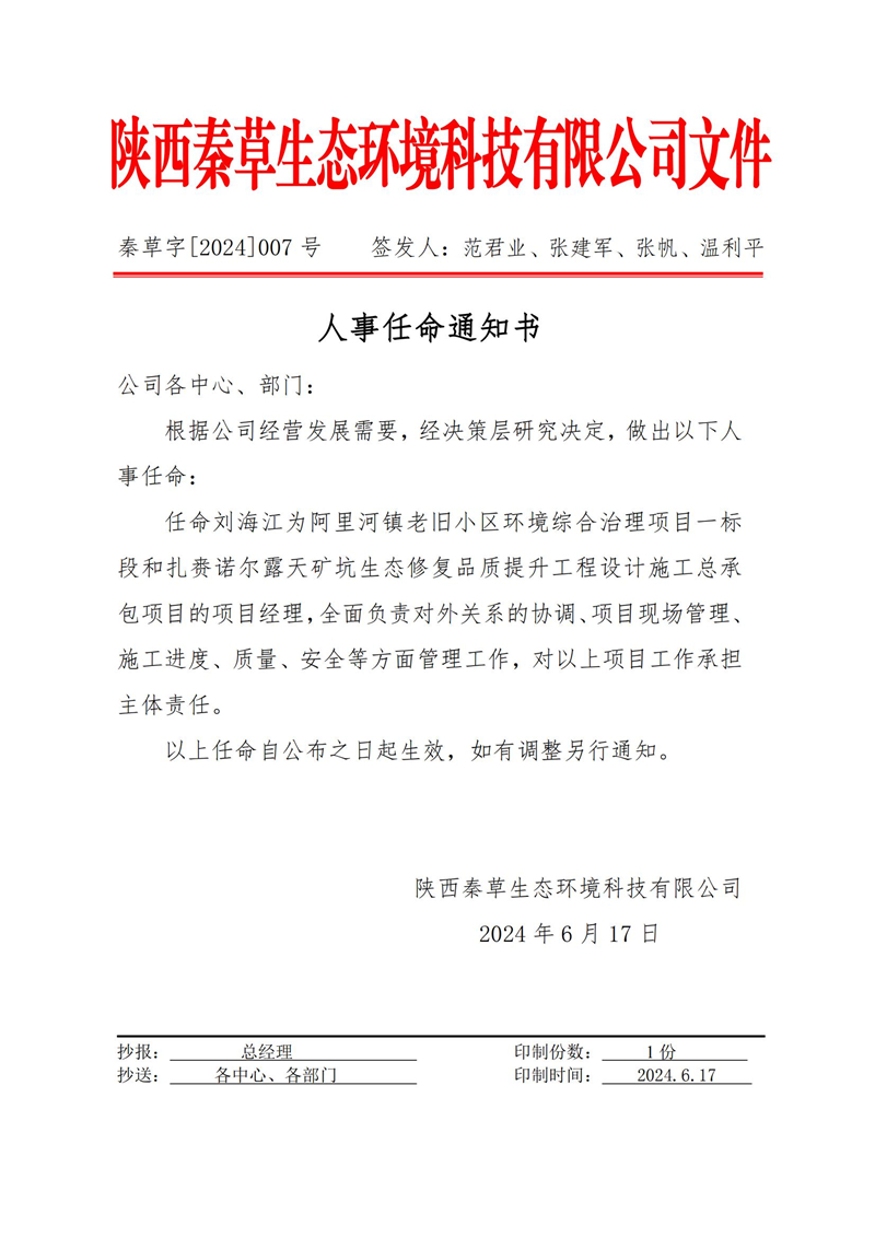 秦草字2024年07号 人事任命通知书_00.jpg