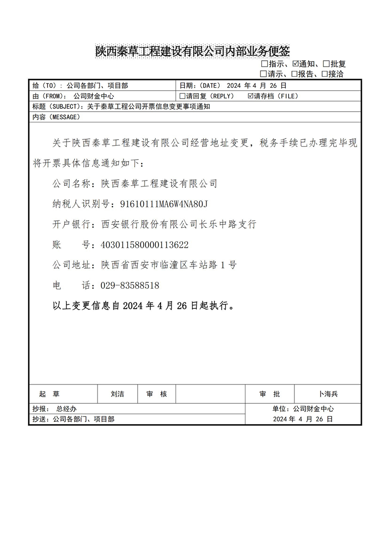 秦草-工程公司开票信息变更事项的通知24.4.26_00.jpg