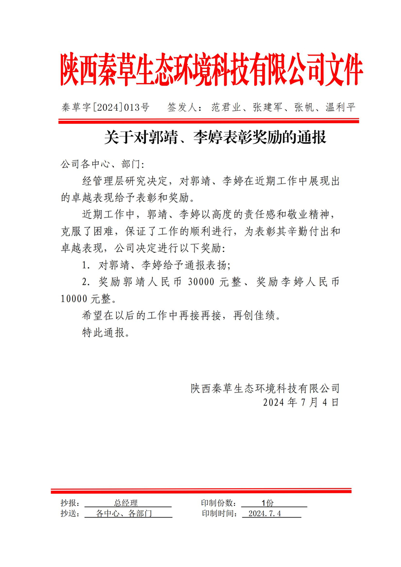 关于对郭靖、李婷表彰奖励的通报_00.jpg
