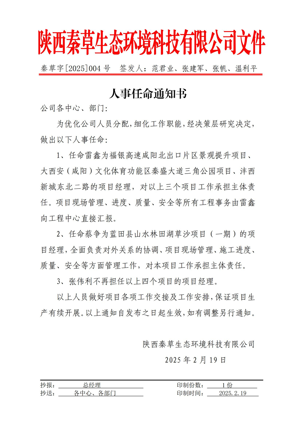 秦草字2025年04号 人事任命通知书（雷鑫、蔡争）_01.jpg