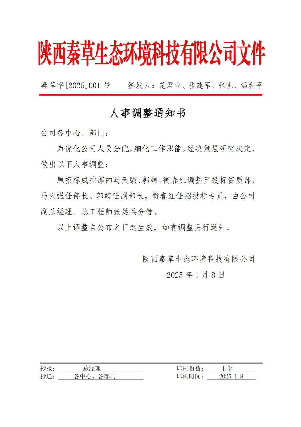 秦草字2025年01号 人事调整通知书（马天强、郭靖、衡春红）_01.jpg