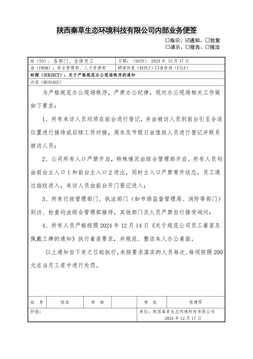 关于严格规范办公现场秩序的通知_01.jpg