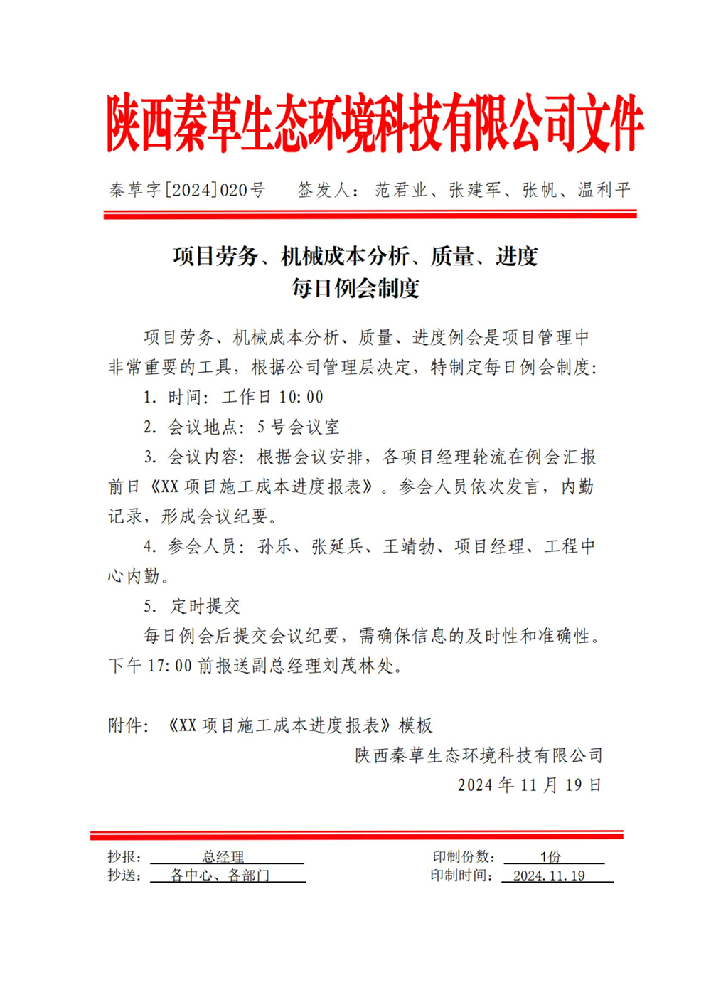 《项目劳务、机械成本分析、质量、进度每日例会制度》2024-020号_01.jpg
