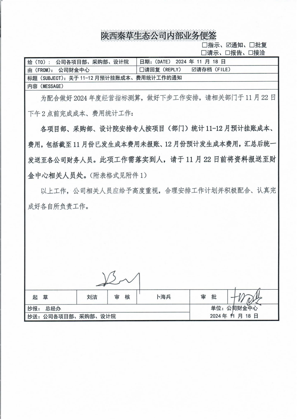 秦草-关于11-12月预计挂账成本统计工作的通知_01.jpg