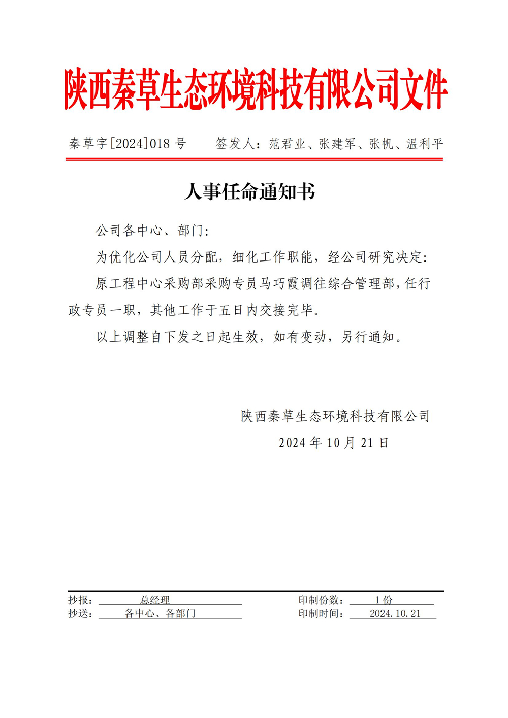 秦草字2024年18号 人事任命通知书（马巧霞）_01.jpg