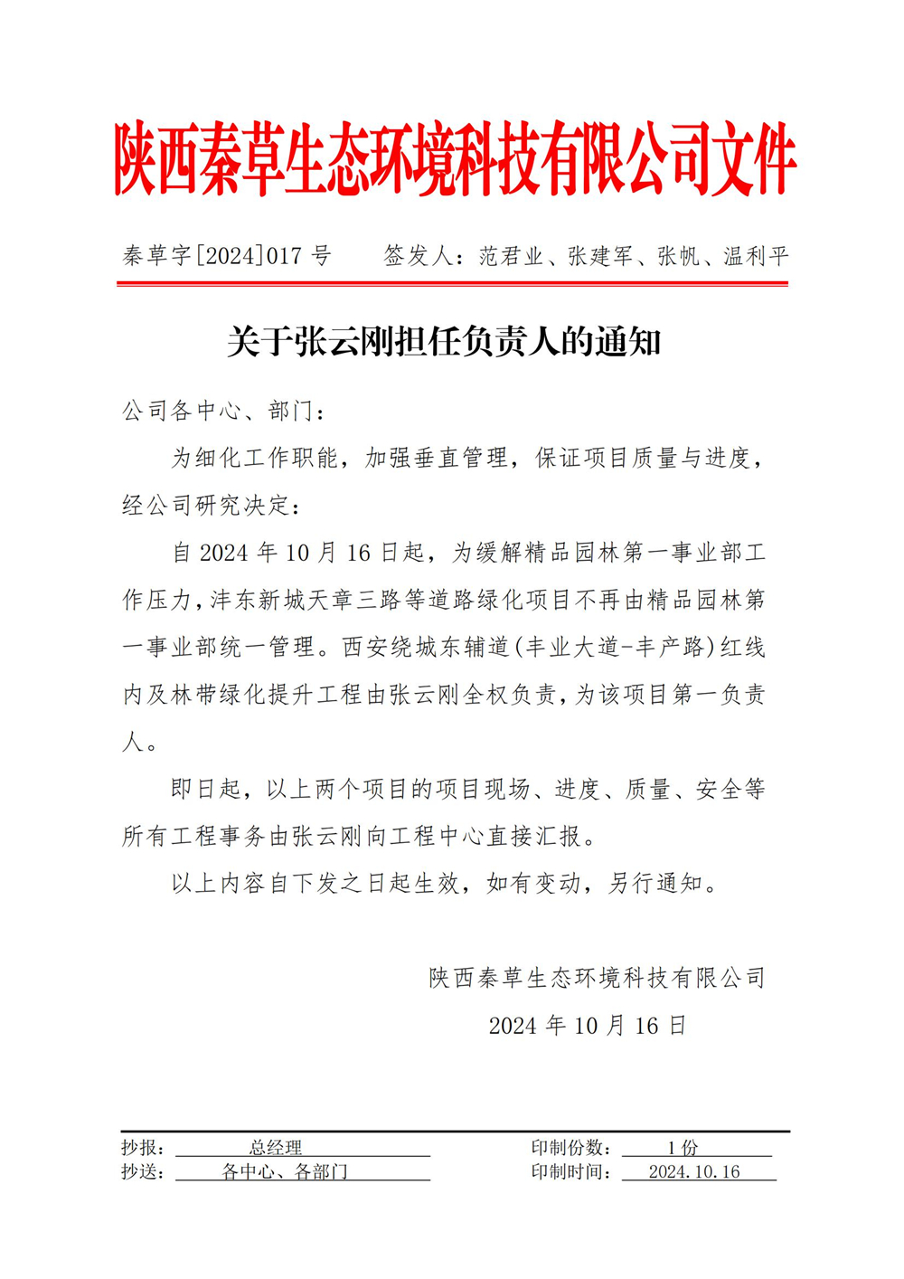 秦草字2024年17号 人事任命通知书（张云刚）_01.jpg