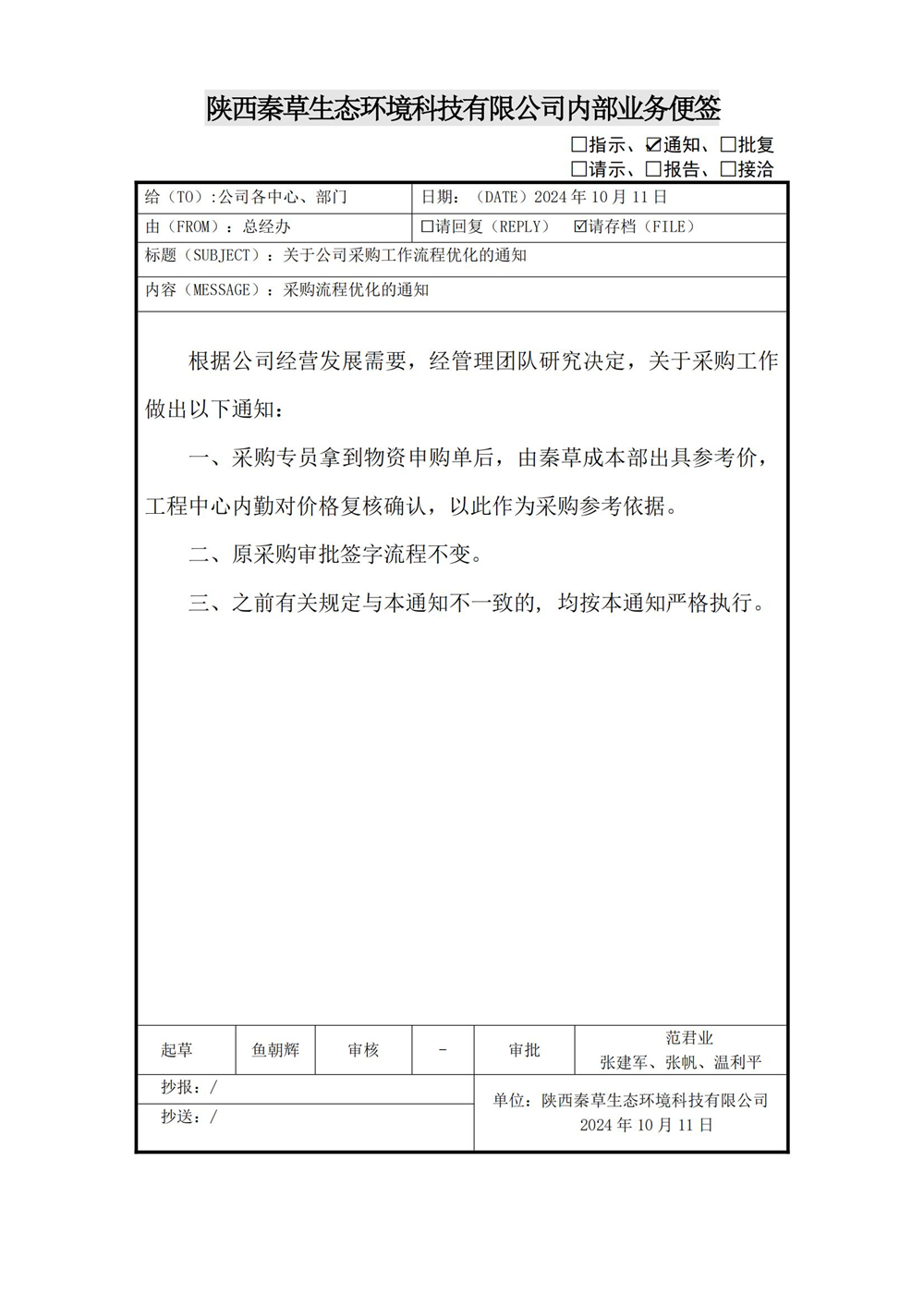 关于公司采购工作流程优化的通知_01.jpg