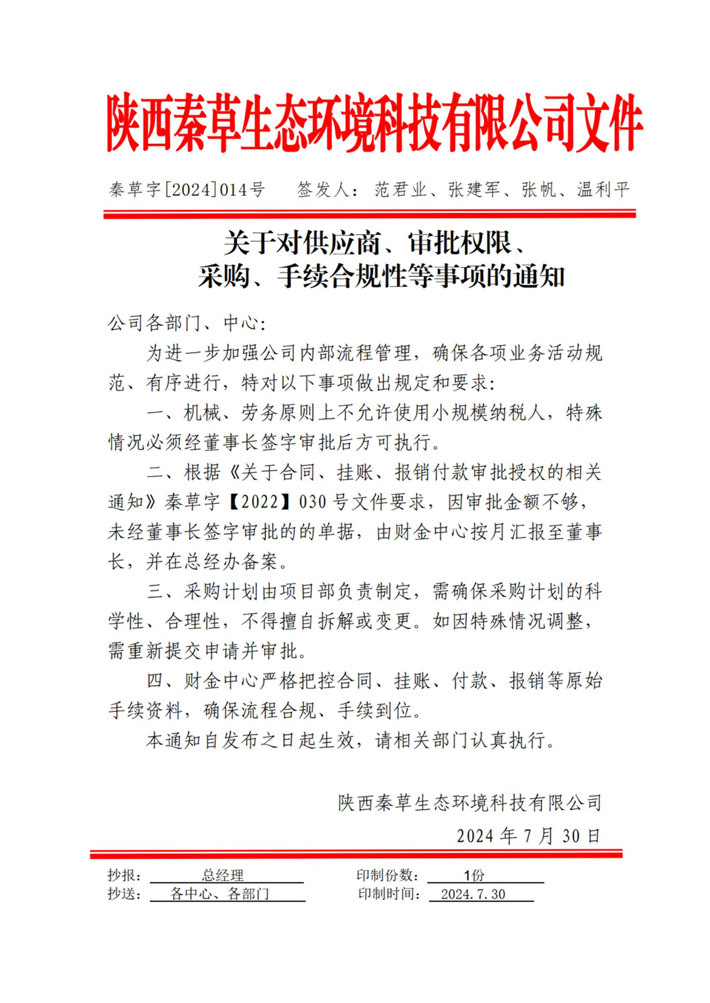 《关于供应商、审批权限、采购、手续合规性等事项的通知》2024-014号_01.jpg