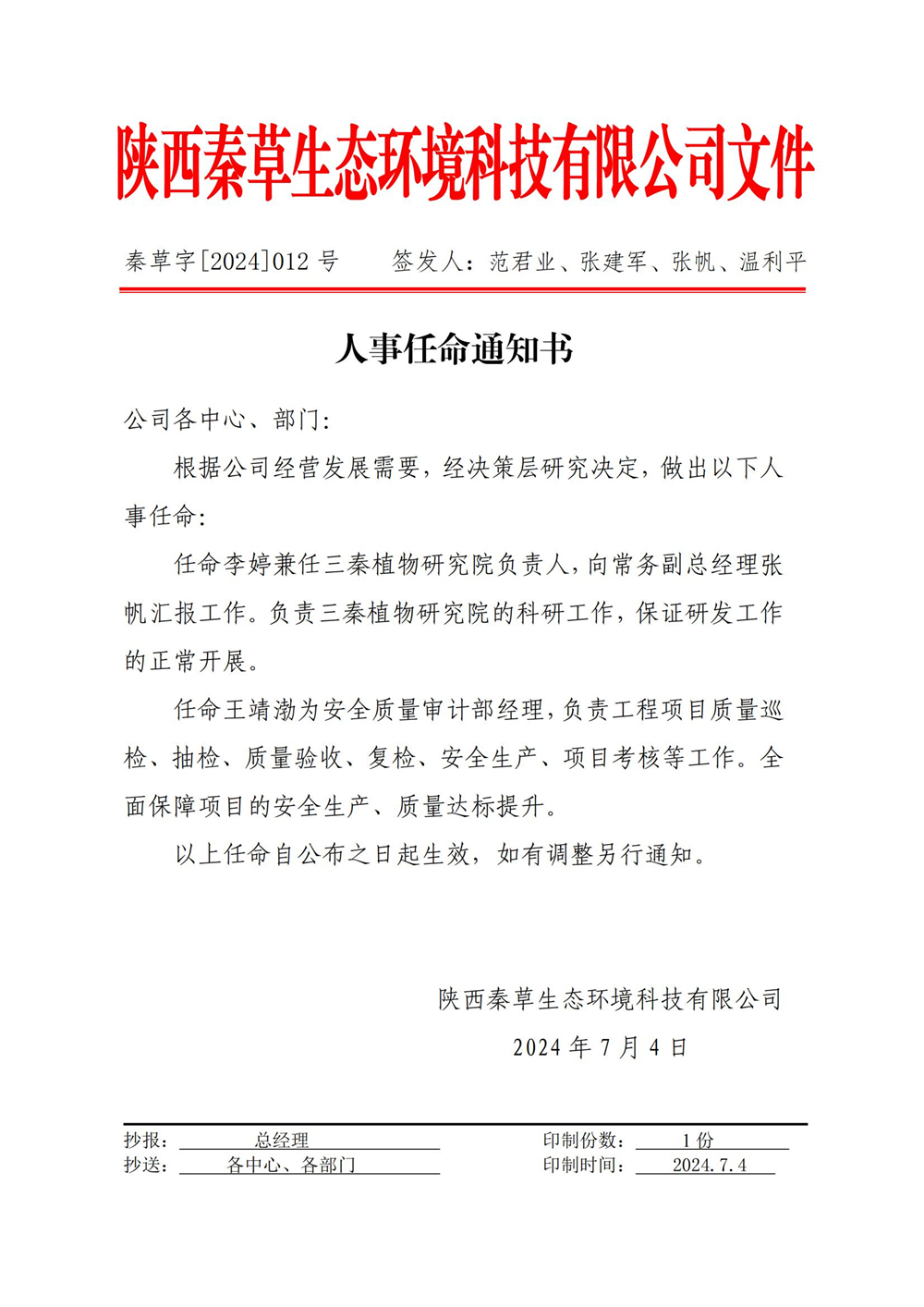 秦草字2024年12号 人事任命通知书（李婷、王靖渤）_01.jpg