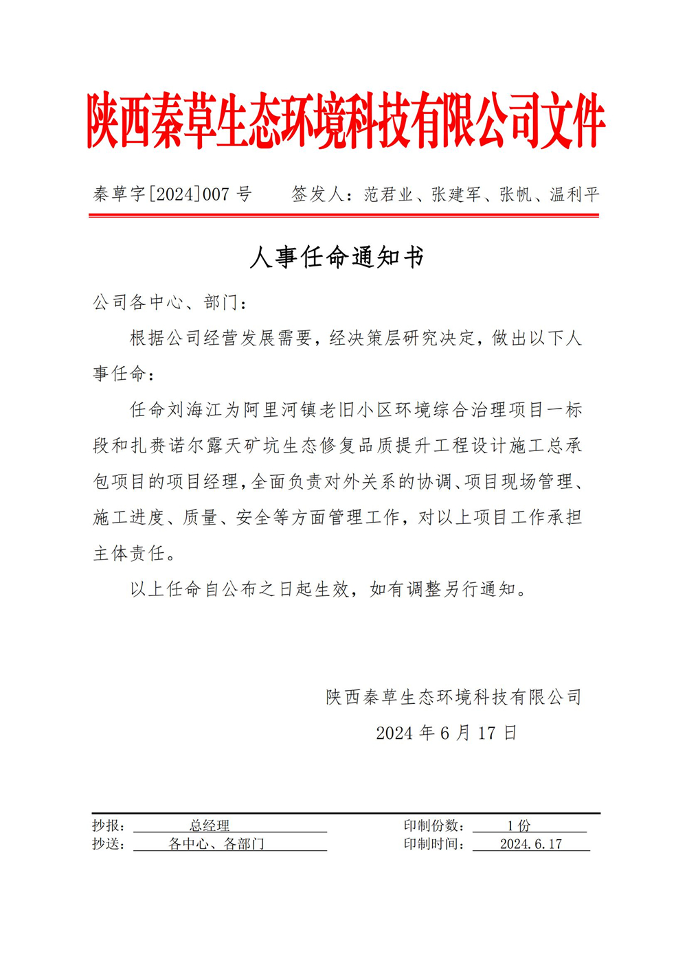 秦草字2024年07号 人事任命通知书（刘海江）_01.jpg