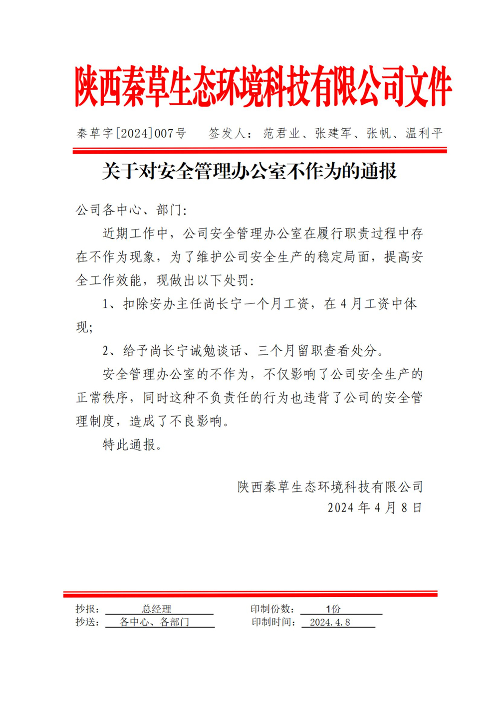 关于对公司安全管理办公室不作为通报2024-007号（尚长宁）_01.jpg