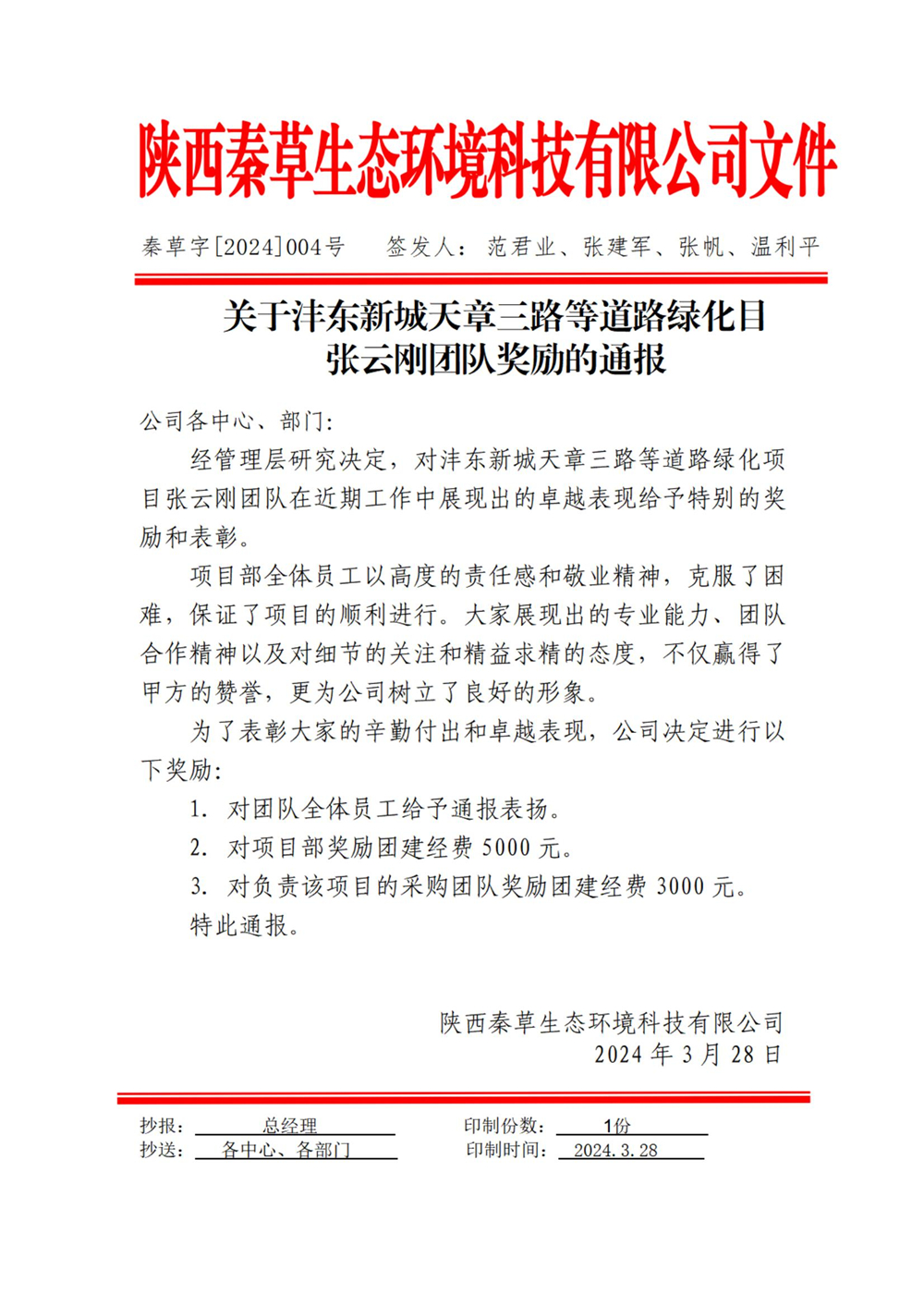 关于沣东新城天章三路等道路绿化项目张云刚团队的奖励通报【004】号_01.jpg