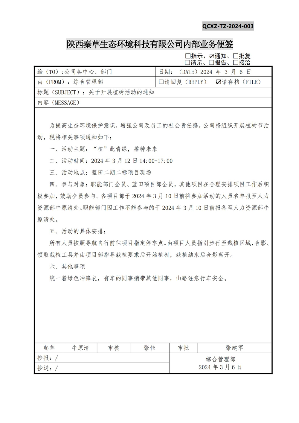 关于开展植树活动的通知_01.jpg