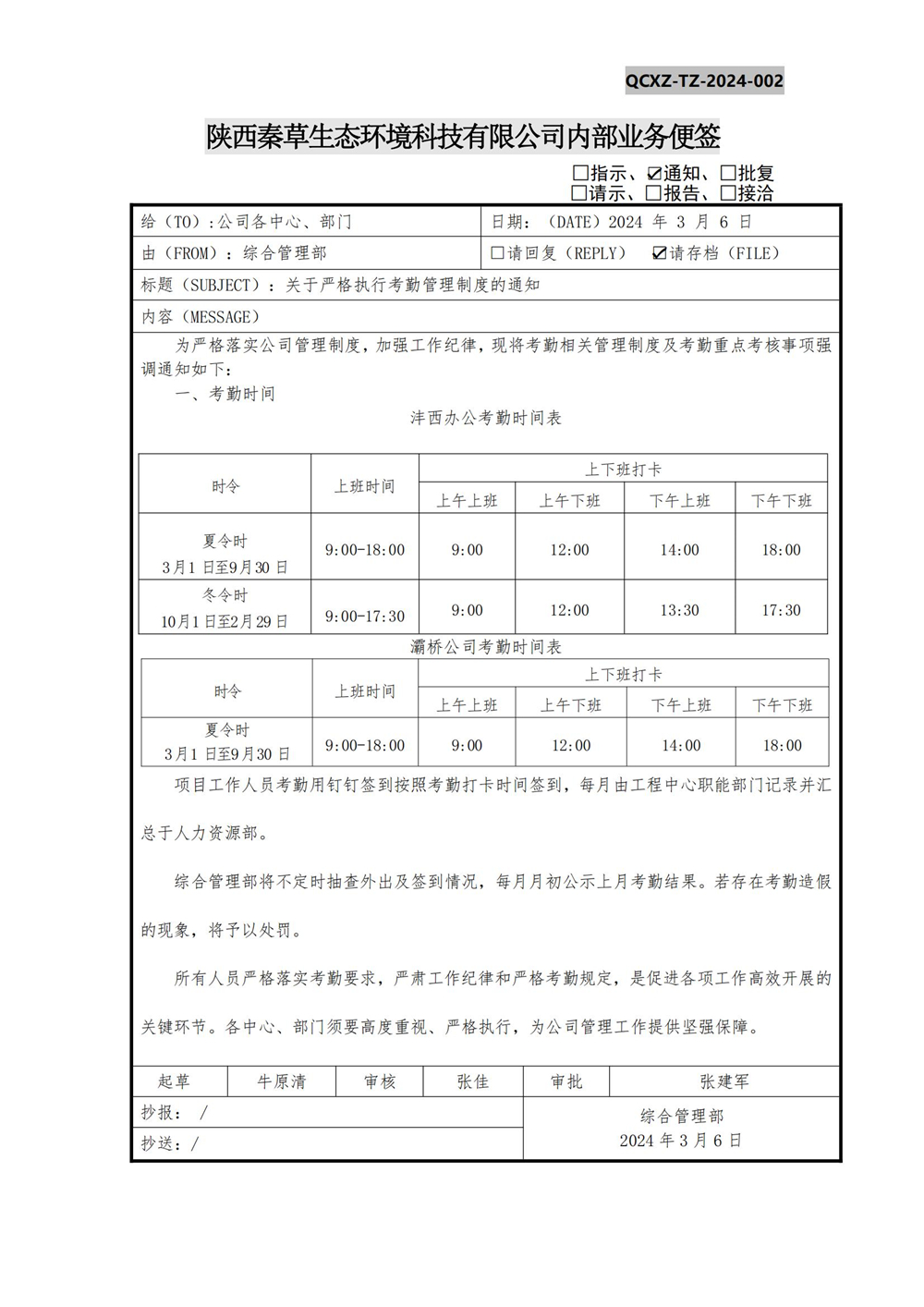 关于严格执行考勤管理制度的通知_01.jpg