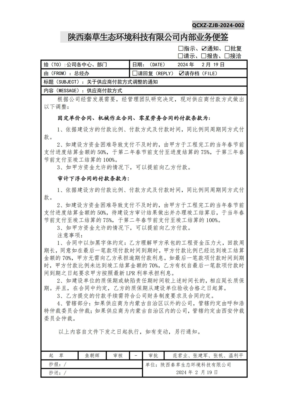 关于供应商付款方式调整的通知3.1(1)_01.jpg