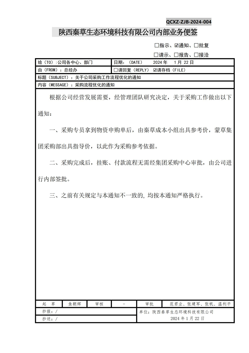 关于公司采购流程优化的通知_01.jpg