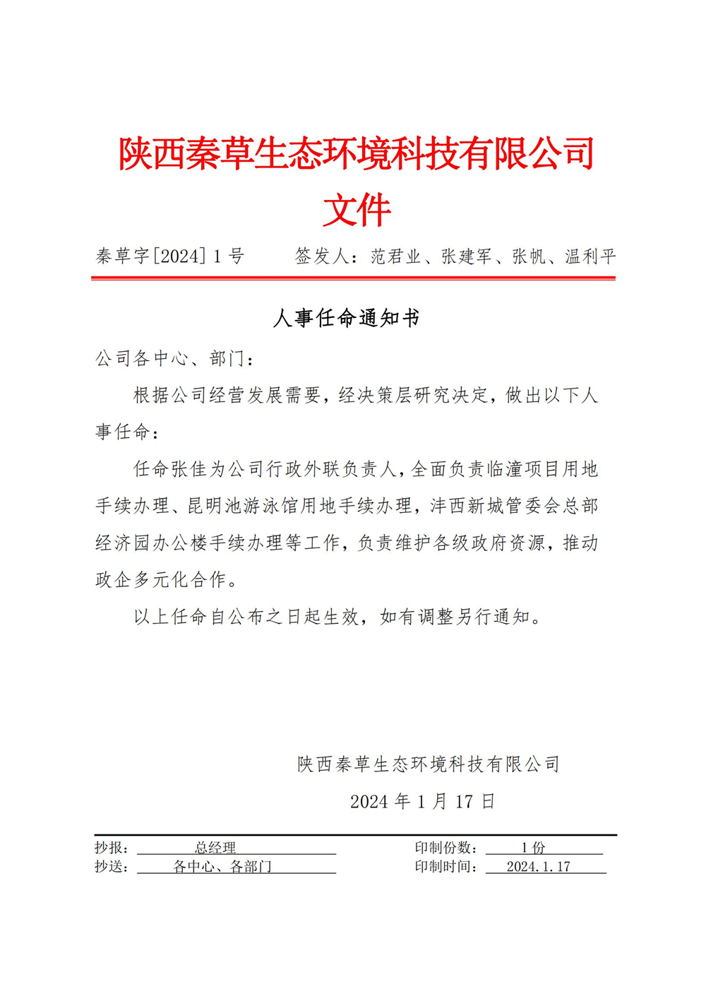 秦草字[2024] 1号  人事任命通知书（张佳）_01.jpg