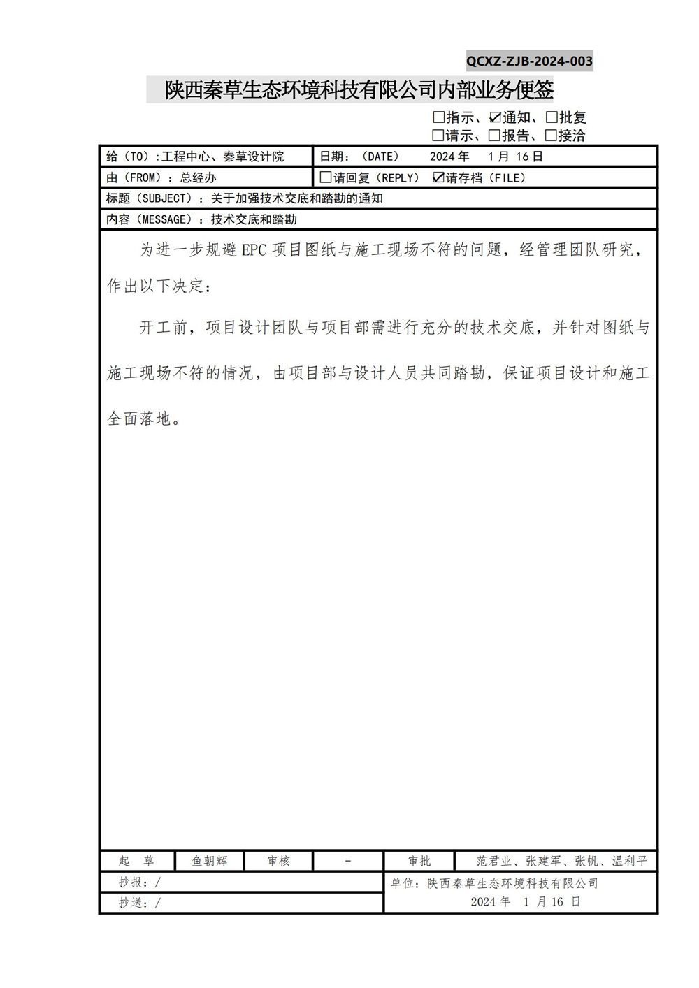 关于加强技术交底和踏勘的通知ZJB--003_01.jpg