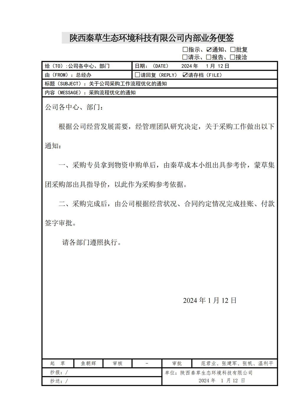 关于公司采购工作流程优化的通知_01.jpg