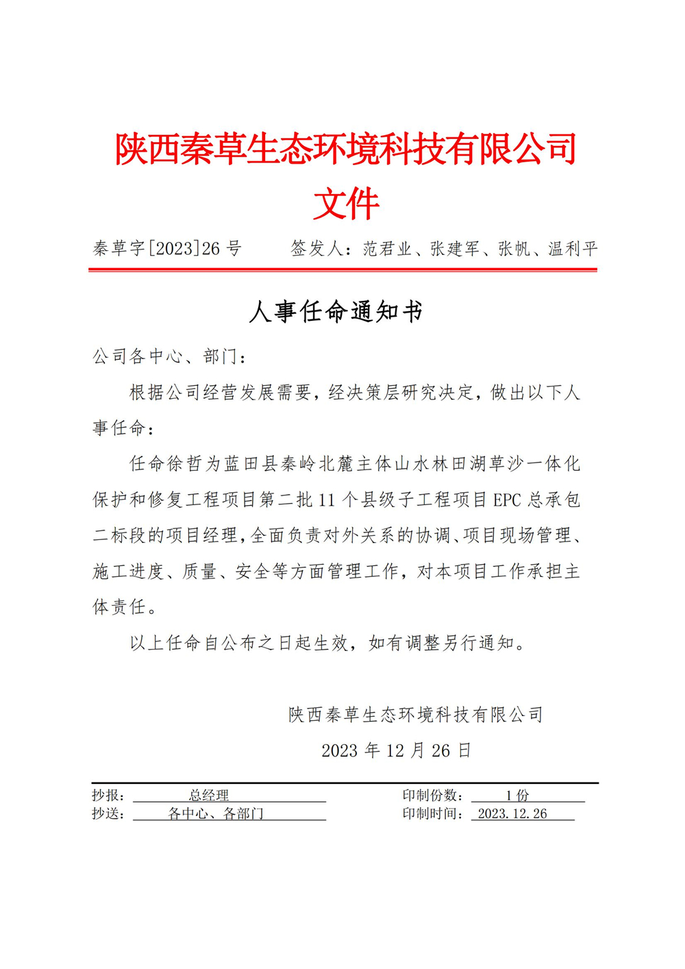 秦草字2023年26号 人事任命通知书（徐哲）_01.jpg