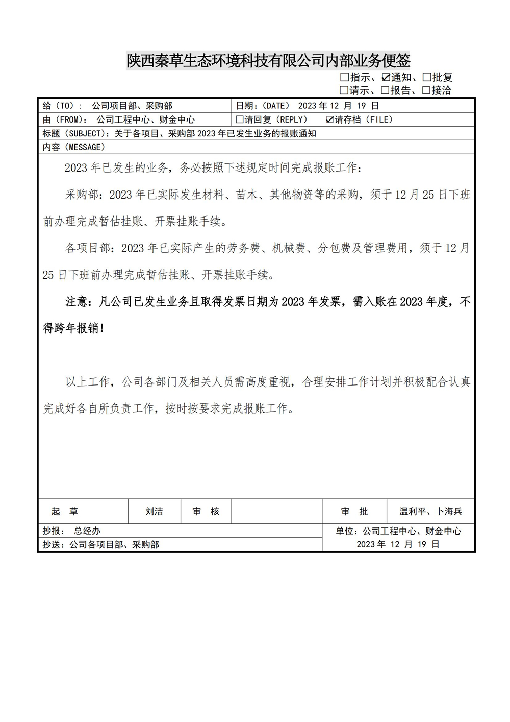 秦草-关于各项目、采购部2023年已发生业务的报账通知_01.jpg