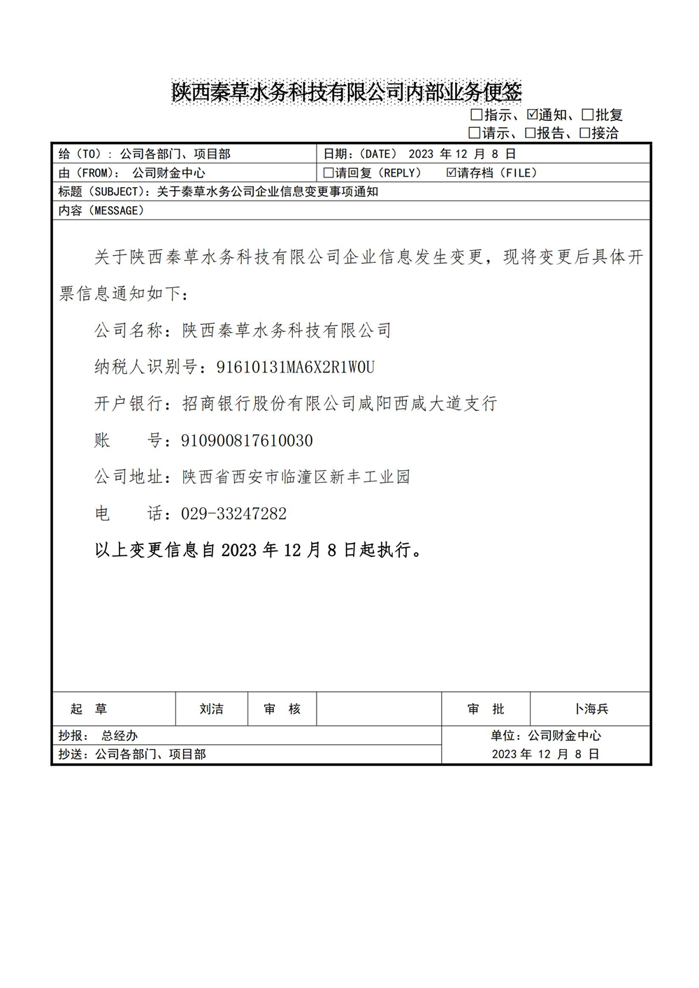 秦草-水务公司企业信息变更事项的通知_01.jpg
