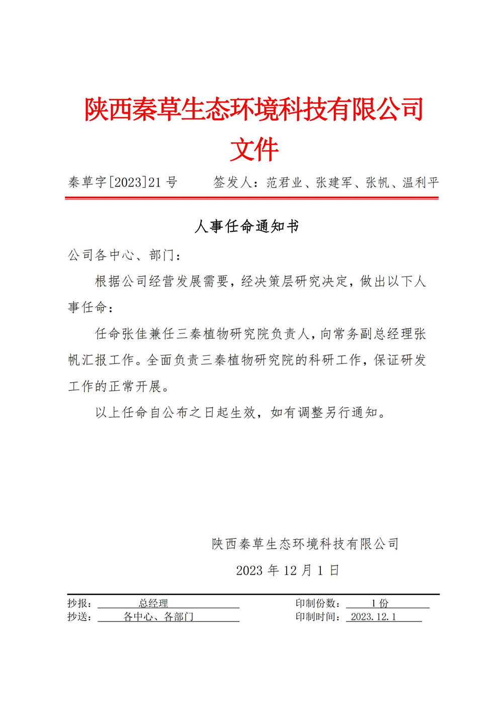 秦草字2023年21号 人事任命通知书（张佳三秦植物研究院)_01.jpg