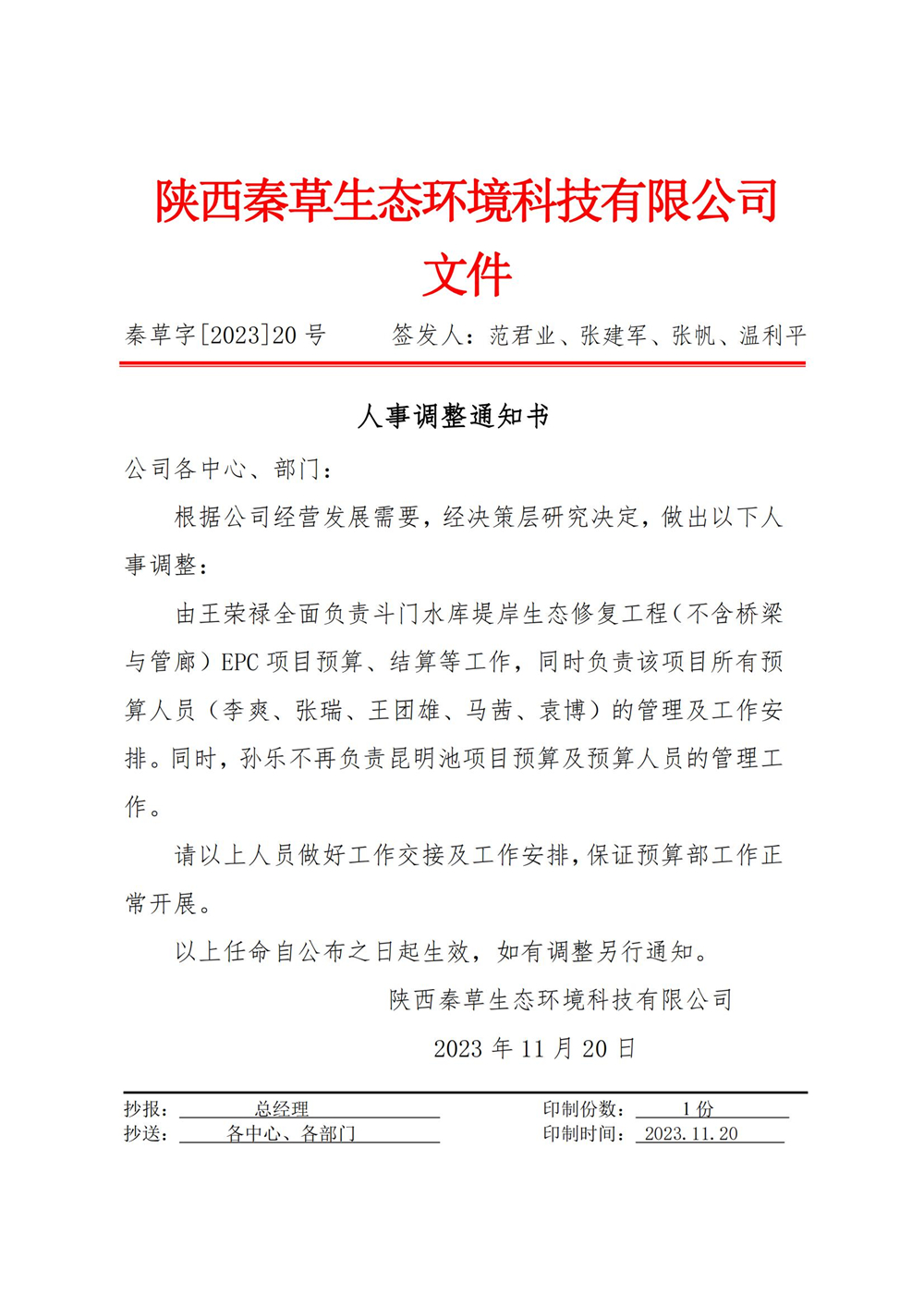 秦草字2023年20号 人事任命通知书（王荣禄昆明池预算）_01.jpg