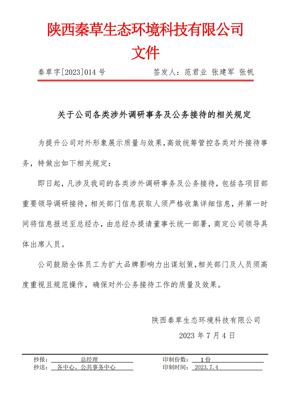 2023-014关于公司各类涉外调研事务及公务接待的相关规定_01.jpg