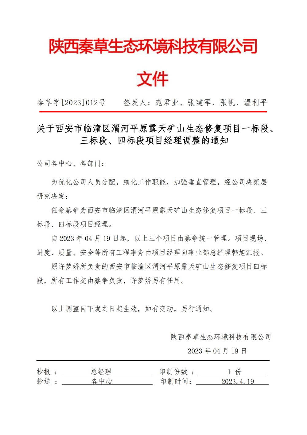 2023-012号人事调整通知书（蔡争、许梦娇）_01.jpg