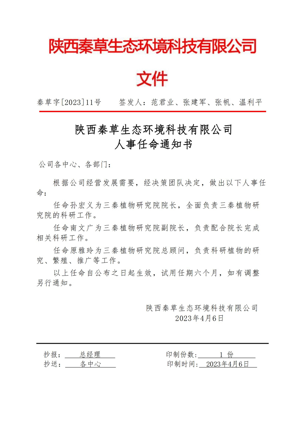 三秦植物研究院人事任命通知书_01.jpg
