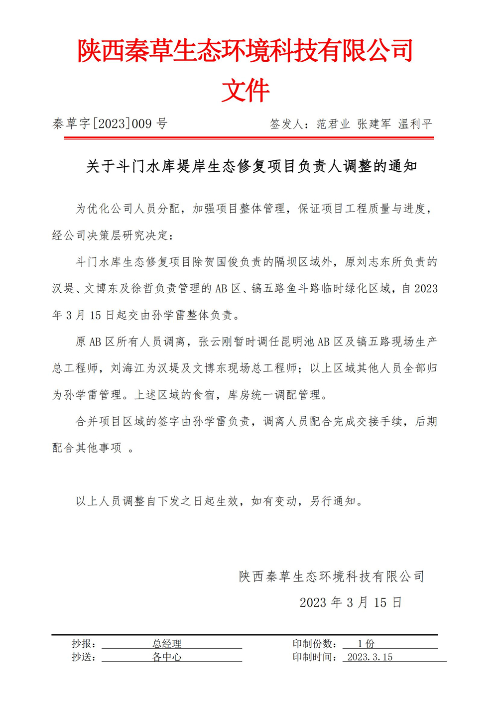 2023-009关于斗门水库堤岸生态修复项目负责人调整的通知_01.jpg