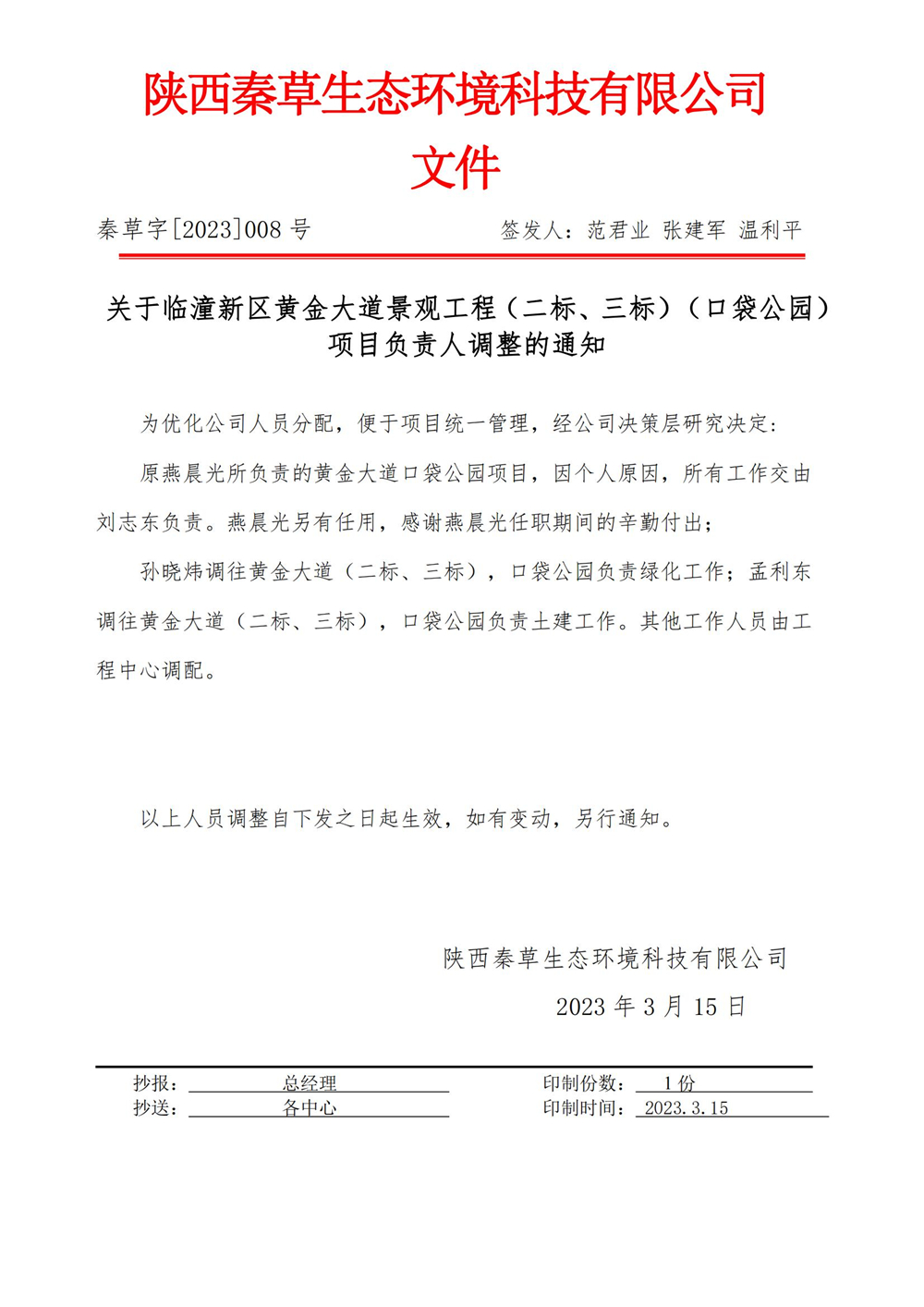 2023-008黄金大道景观工程负责人调整的通知_01.jpg