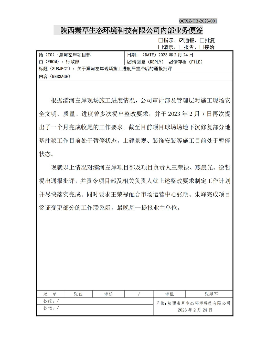 关于灞河左岸现场施工进度严重滞后的通报批评_01.jpg