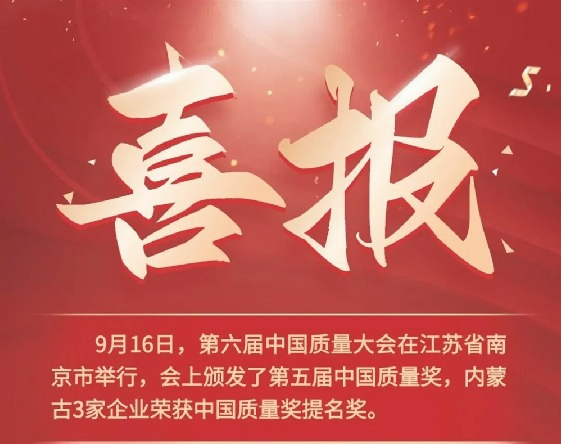 科技强草 | 蒙草获第五届中国质量奖提名奖