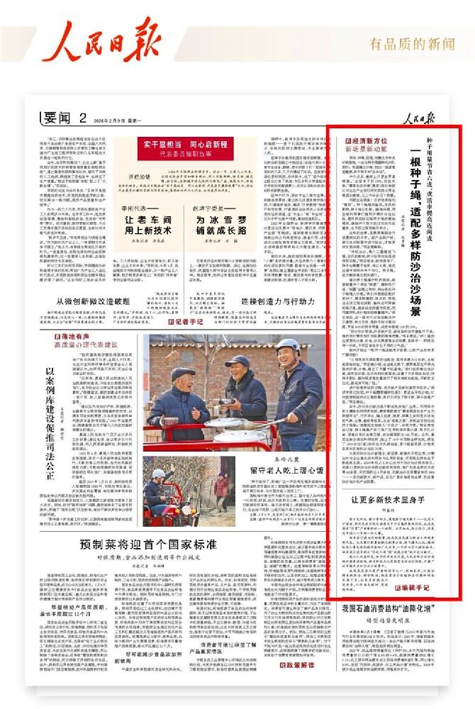 人民日报要闻版 | 一根种子绳，适配多样防沙治沙场景