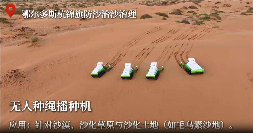 无人机械闯沙漠！看AI如何硬核解锁三北治沙新玩法